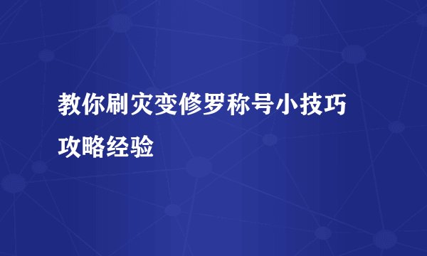 教你刷灾变修罗称号小技巧 攻略经验