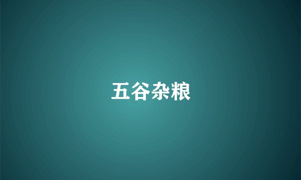 五谷杂粮