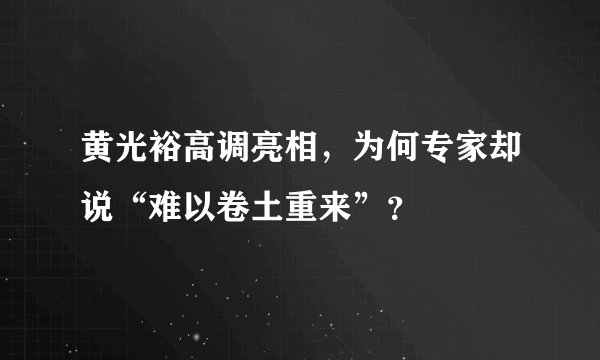 黄光裕高调亮相，为何专家却说“难以卷土重来”？