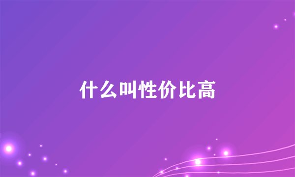什么叫性价比高