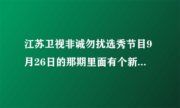 江苏卫视非诚勿扰选秀节目9月26日的那期里面有个新疆的女孩是谁?