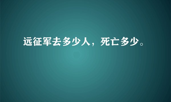 远征军去多少人，死亡多少。