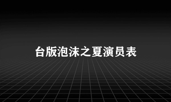 台版泡沫之夏演员表