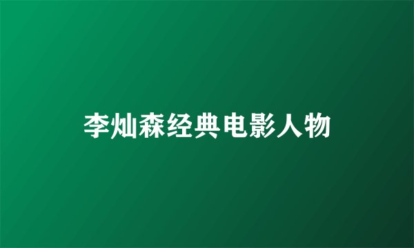 李灿森经典电影人物