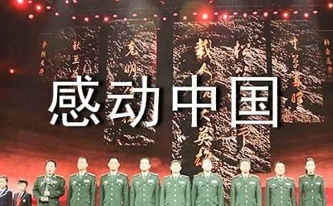 感动中国人物作文