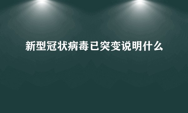 新型冠状病毒已突变说明什么