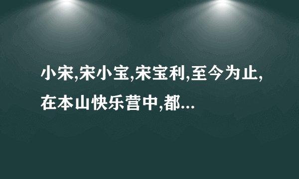小宋,宋小宝,宋宝利,至今为止,在本山快乐营中,都在哪期里出演过?(如果是主演,请标明符号重点)