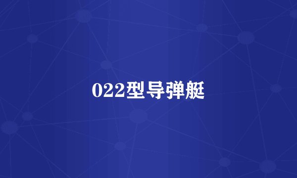 022型导弹艇