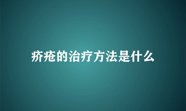 疥疮的治疗方法是什么