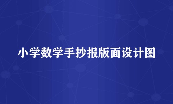 小学数学手抄报版面设计图