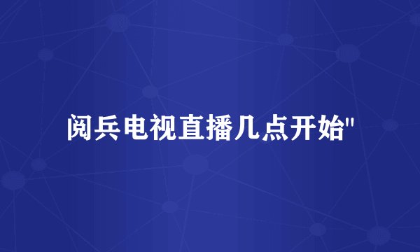 阅兵电视直播几点开始