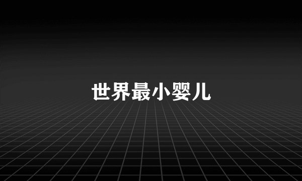 世界最小婴儿