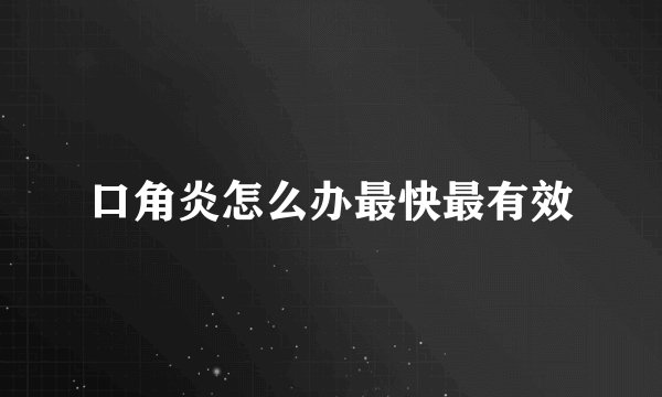 口角炎怎么办最快最有效