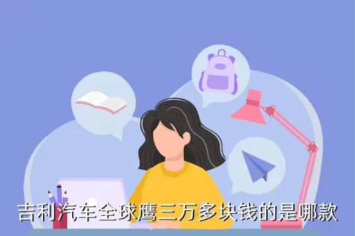 吉利全球鹰suv越野车,吉利汽车全球鹰GX2 2011款 13L 豪华型