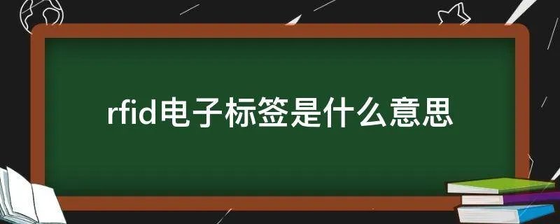 rfid电子标签是什么意思
