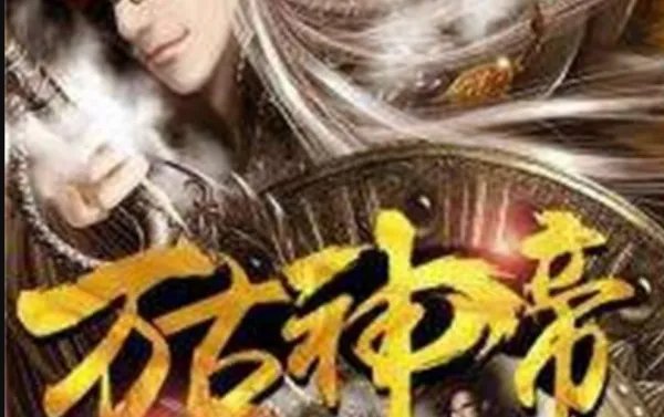 万古神帝飞天鱼最新章节阅续