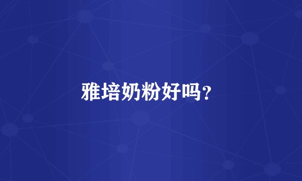 雅培奶粉好吗？