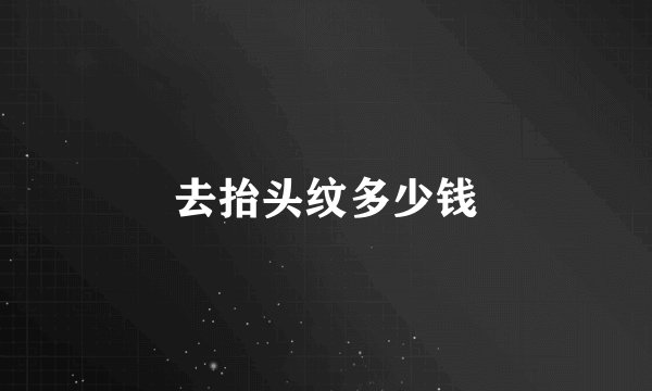 去抬头纹多少钱