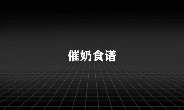 催奶食谱