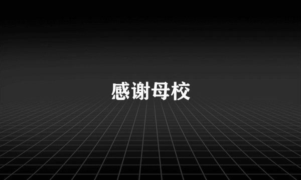 感谢母校