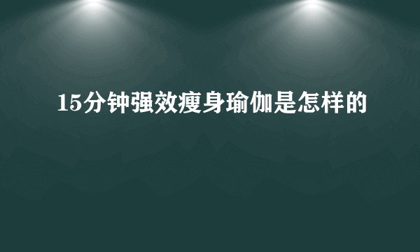 15分钟强效瘦身瑜伽是怎样的