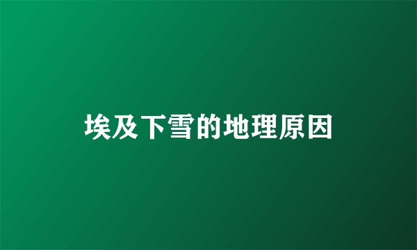 埃及下雪的地理原因