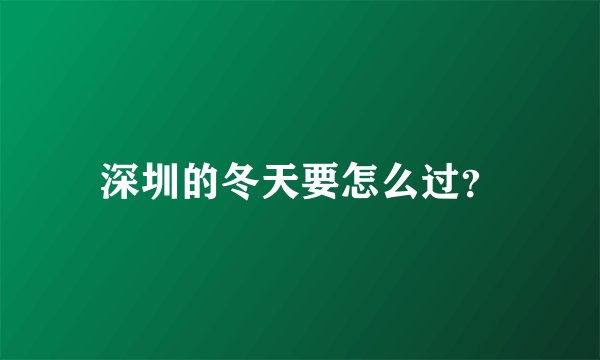 深圳的冬天要怎么过？