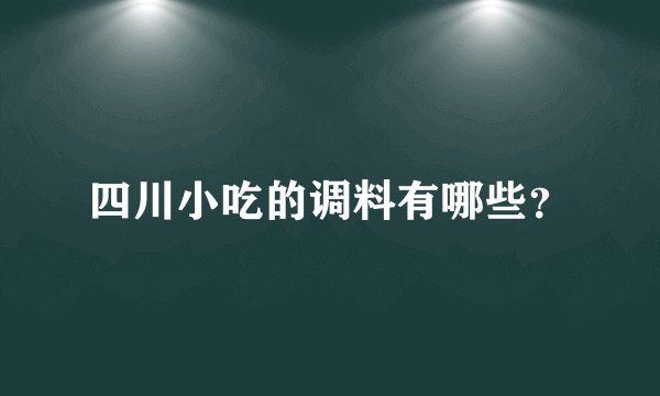 四川小吃的调料有哪些？