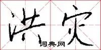 洪灾