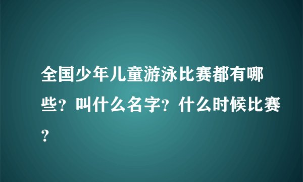 全国少年儿童游泳比赛都有哪些?叫什么名字?什么时候比赛?