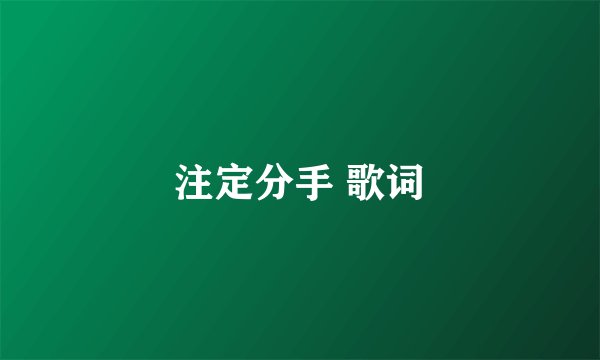 注定分手 歌词