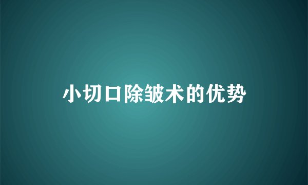 小切口除皱术的优势