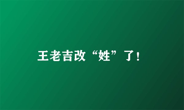 王老吉改“姓”了!