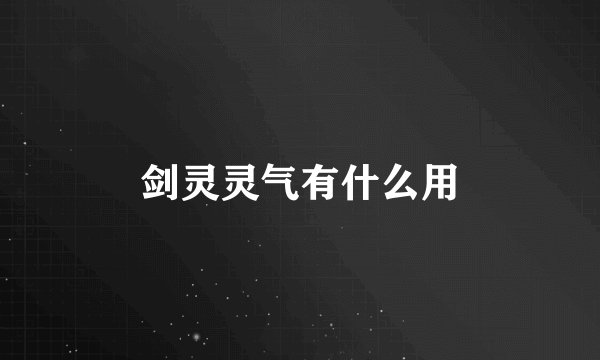 剑灵灵气有什么用