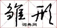 雏形