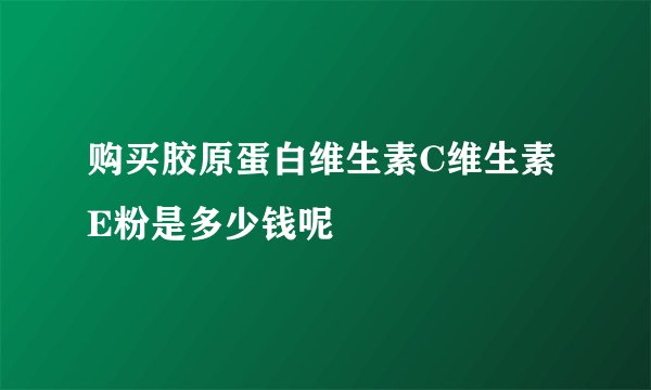 购买胶原蛋白维生素C维生素E粉是多少钱呢