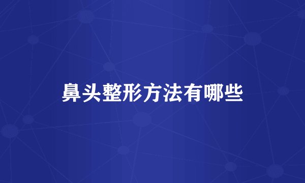 鼻头整形方法有哪些
