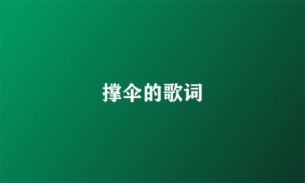 撑伞的歌词