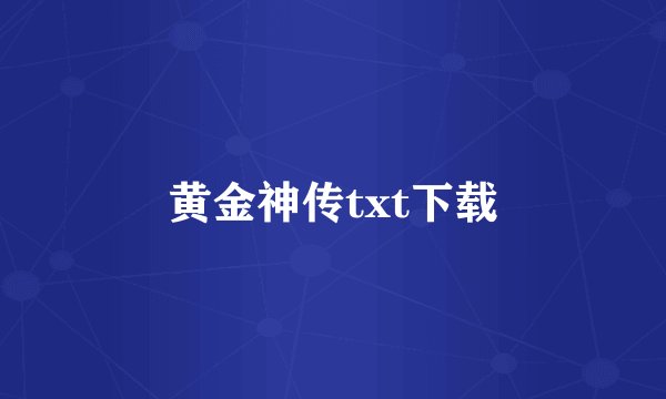 黄金神传txt下载