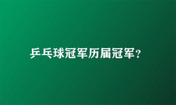 乒乓球冠军历届冠军？