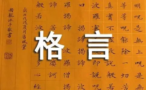 格言警句