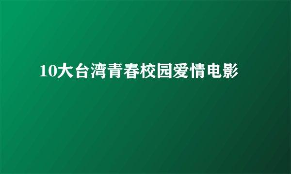 10大台湾青春校园爱情电影