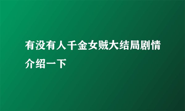 有没有人千金女贼大结局剧情介绍一下