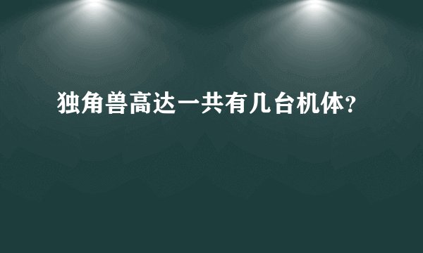独角兽高达一共有几台机体?
