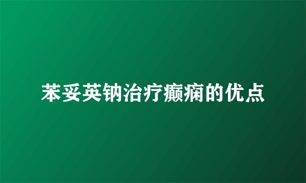 苯妥英钠治疗癫痫的优点