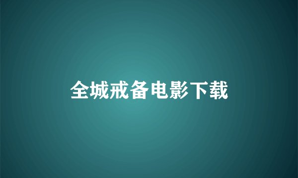 全城戒备电影下载