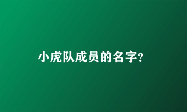 小虎队成员的名字？