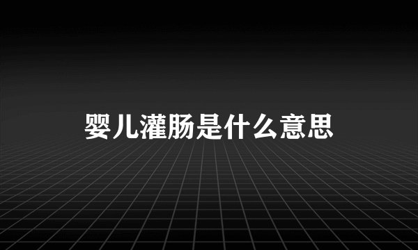 婴儿灌肠是什么意思