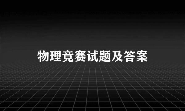 物理竞赛试题及答案