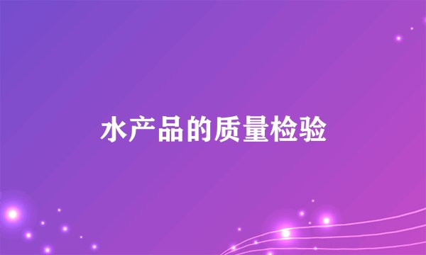 水产品的质量检验